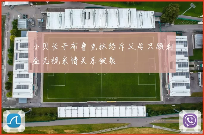 小贝长子布鲁克林怒斥父母只顾利益无视亲情关系破裂
