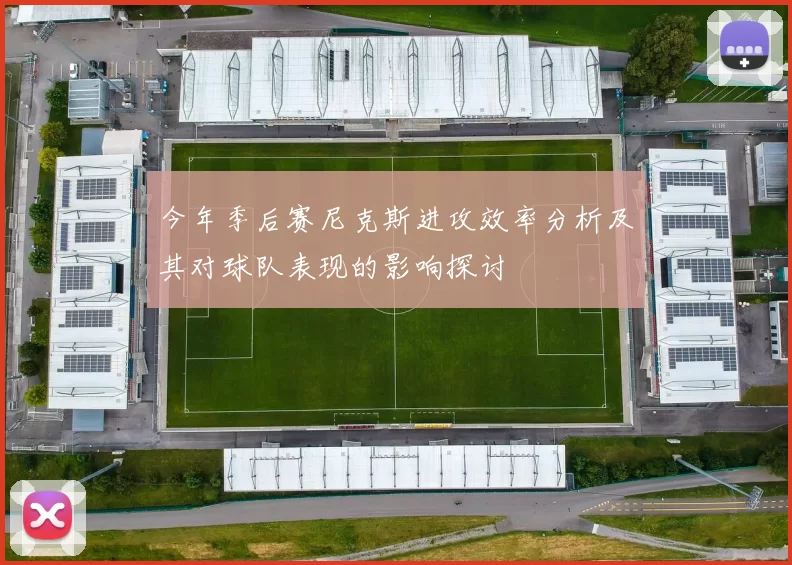 今年季后赛尼克斯进攻效率分析及其对球队表现的影响探讨