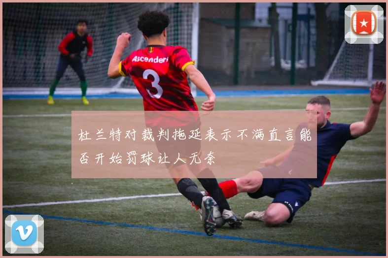 杜兰特对裁判拖延表示不满直言能否开始罚球让人无奈