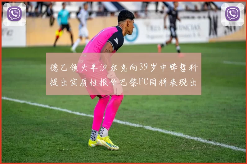 德乙领头羊沙尔克向39岁中锋哲科提出实质性报价巴黎FC同样表现出兴趣